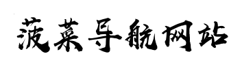 白菜导航网站